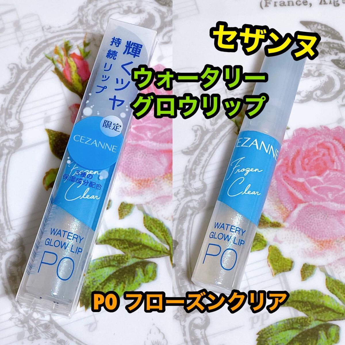 ウォータリーグロウリップ/CEZANNE/リップグロスを使ったクチコミ（1枚目）