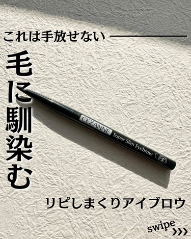 手放せないアイブロウペンシル✏️

愛用しているセザンヌの超細芯アイブロウ。
その中でも一番眉毛に馴染むカラーをチョイスしています✨

とある機会に眉毛はグレーが馴染む人もいるよと
教えていただき、私はまさにそうでした！

ダークブラウン系を使って描いていたのですが
グレーで描いたときの馴染み具合に感動🥺

こちらは元々他のカラーを使用していましたが
去年から05を使うようになりました。

私の眉毛は結構しっかり黒いので茶色よりグレーが自然に馴染んで毛っぽく見える👀

05は既に２本目でストック買いしています🫶

セザンヌの超細芯アイブロウはほんとに細くて描きやすい。
プチプラ&どこでも買えちゃう便利さ！

来月の新色が出たら全色レビューしたいなと考えております☺️

#CEZANNE#超細芯アイブロウ#ナチュラルグレーの画像 その0