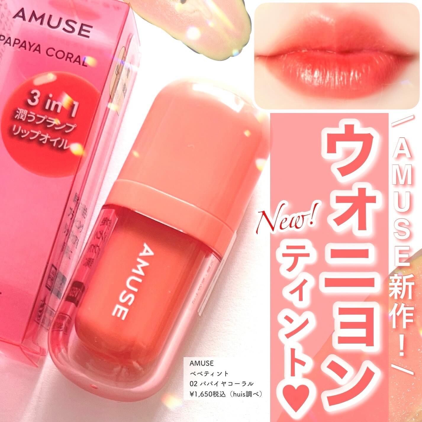 べべティント 02 パパイヤコーラル/AMUSE/リップティントを使ったクチコミ（1枚目）