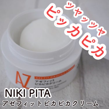 アゼフィット ピカピカクリーム/NIKI PITA/フェイスクリームを使ったクチコミ（1枚目）