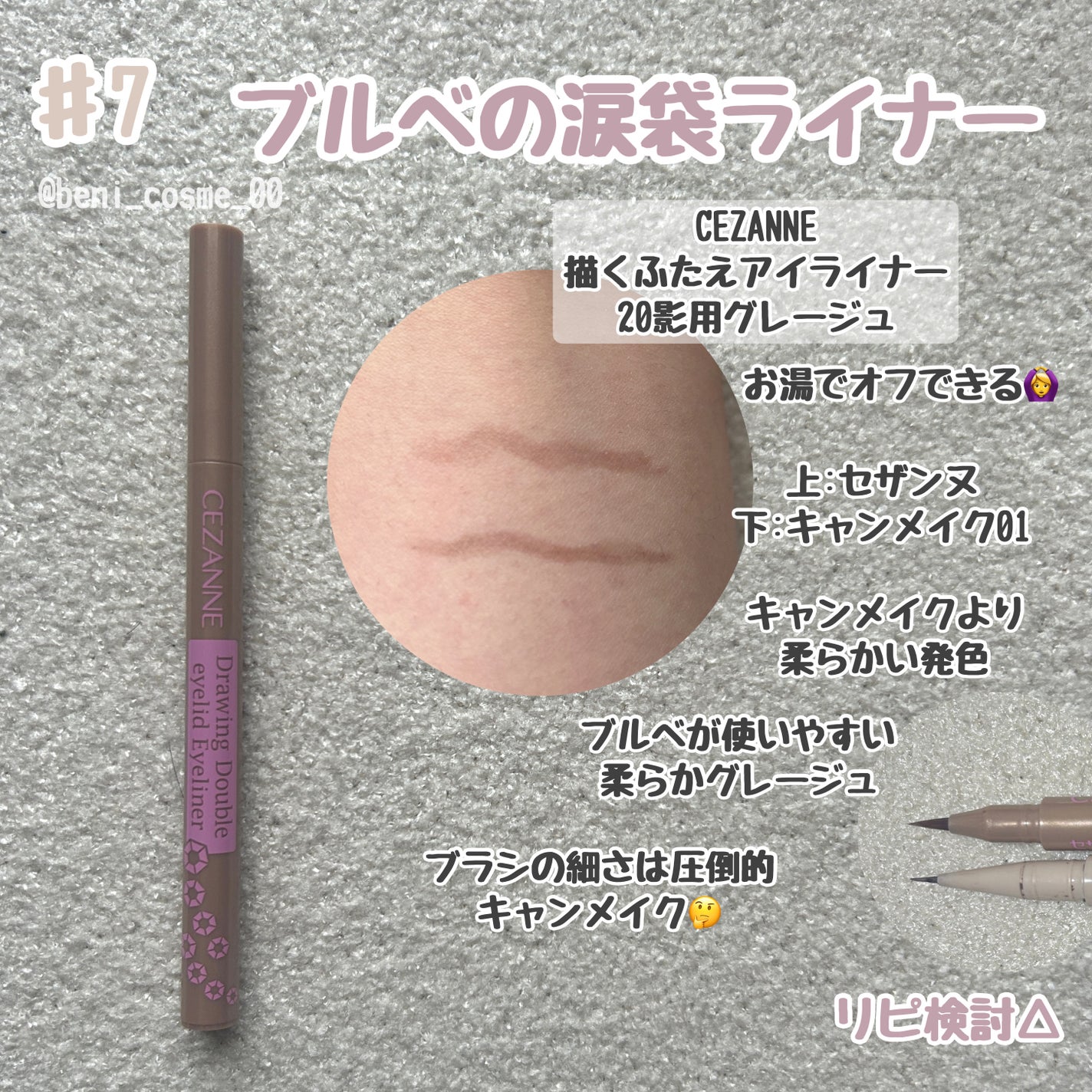 描くふたえアイライナー/CEZANNE/リキッドアイライナーを使ったクチコミ(8枚目)