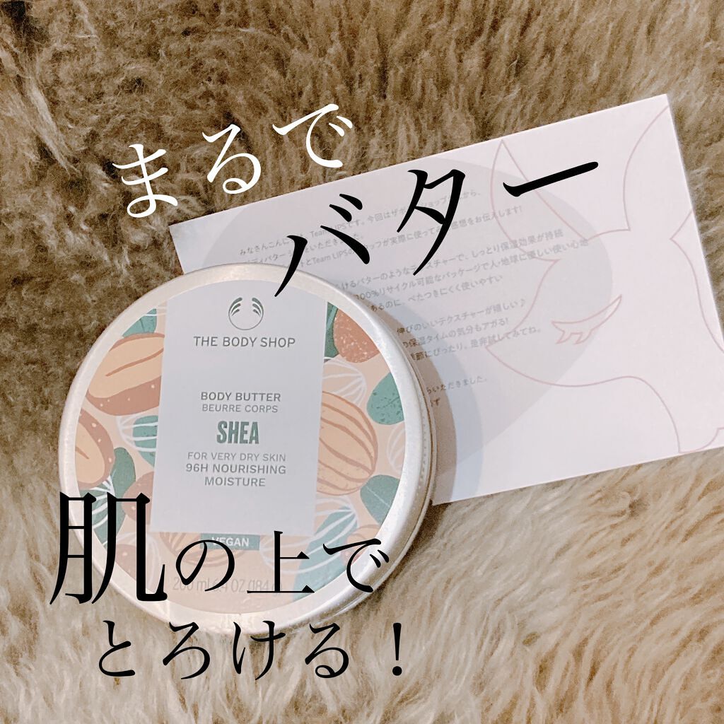 LIPSさんを通してザボディショップ様よりボディバター シアを頂きました！

ホイップクリームのような軽い質感、とあったのですが…
触ってみた感じの第一印象は｢かたい！！｣でした笑

ボディクリームなので指で直にすくってしまったのですが、ス