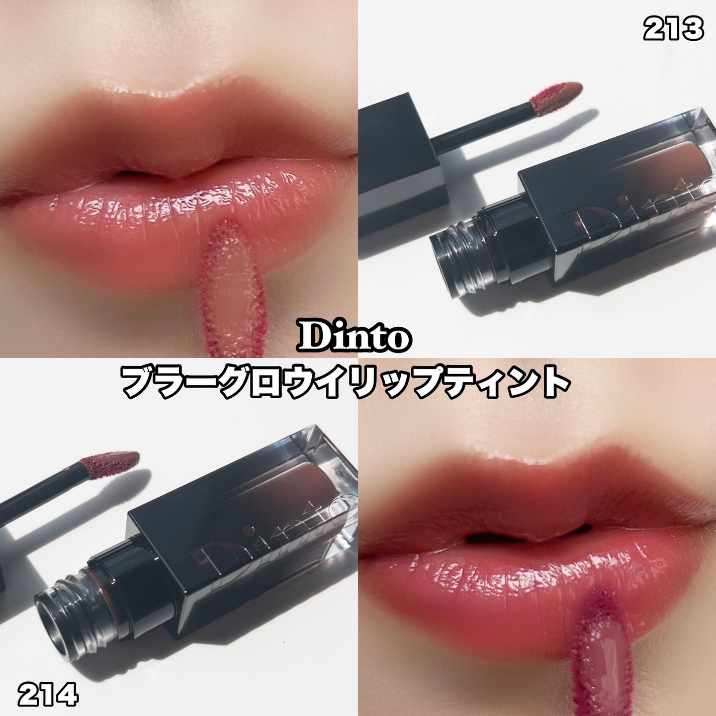 ブラーグロイリップティント|Dinto他、1商品を使った口コミ ブラーグロイリップティント|Dinto他、1商品を使った口コミ