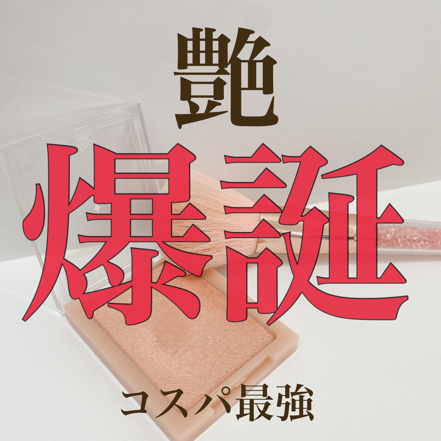 ヴェールライター/rom&nd/パウダーハイライトを使ったクチコミ(2枚目)