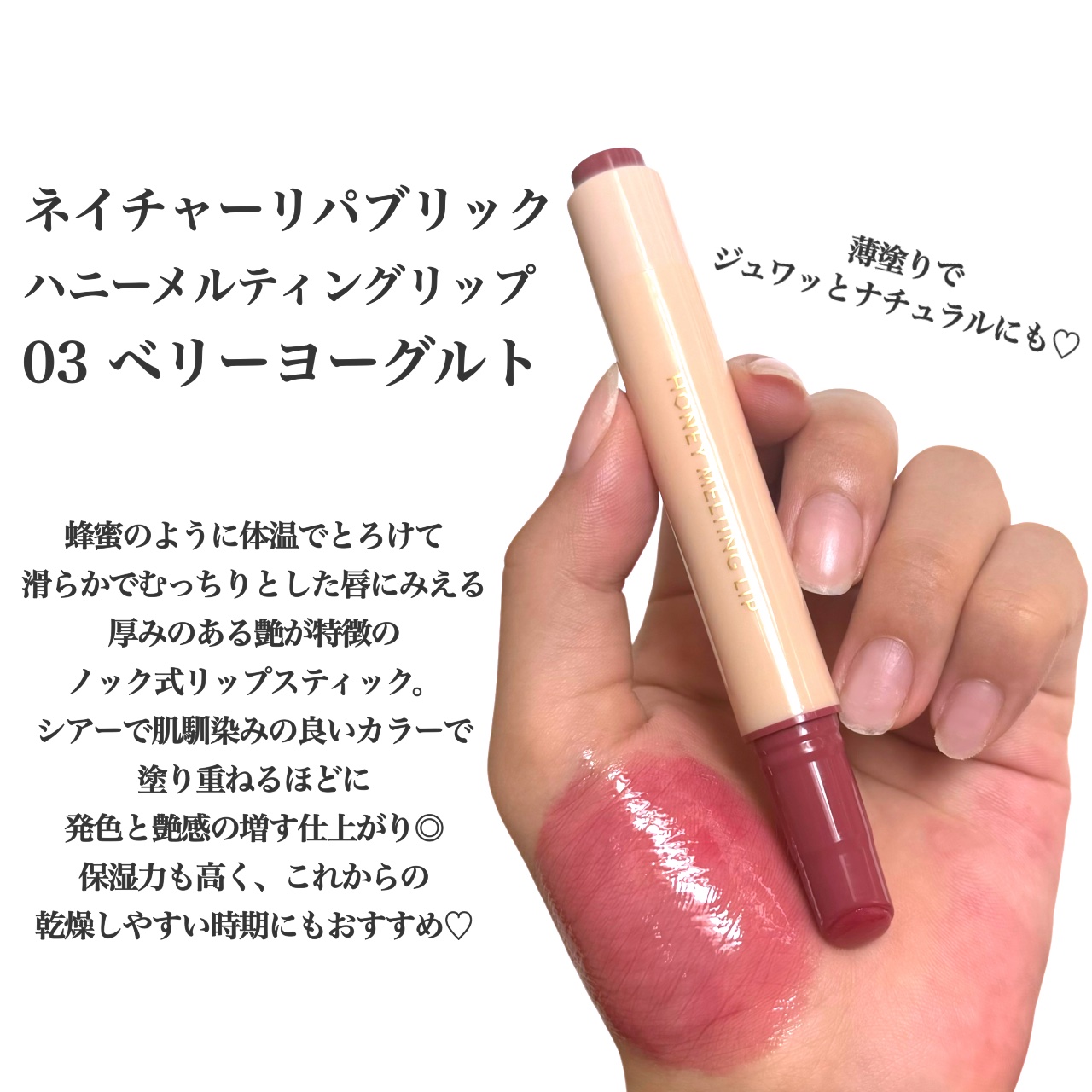 ハニーメルティングリップ 03 ベリーヨーグルト/ネイチャーリパブリック/口紅を使ったクチコミ（2枚目）
