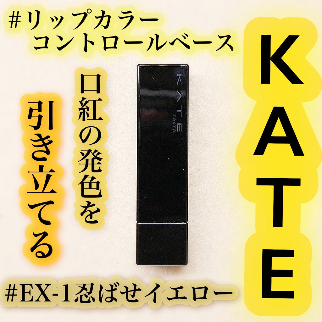 リップカラーコントロールベース /KATE/リップクリームを使ったクチコミ(1枚目)