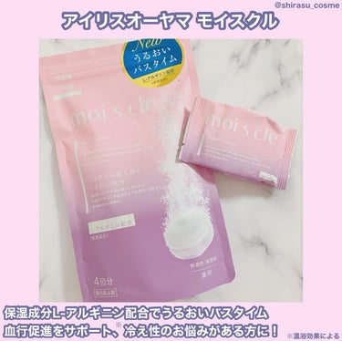 こちらはLIPS様を通してアイリスオーヤマ様より商品を頂きました。

🎀アイリスオーヤマ
moi s cle (モイスクル)

収納家具や家電でおなじみのアイリスオーヤマから重炭酸入浴剤が登場🫧🛁

無