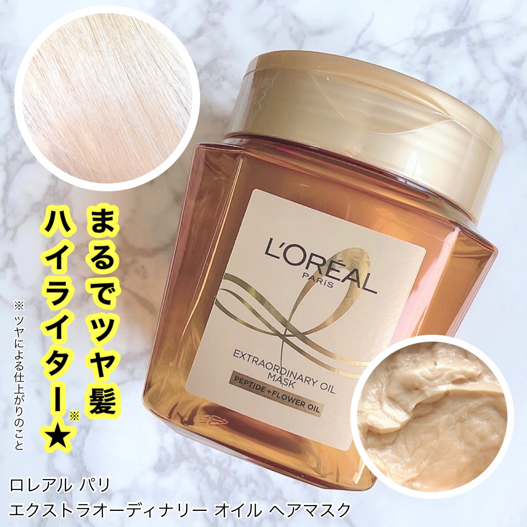 エクストラオーディナリー オイル ヘアマスク/ロレアル パリ/ヘアマスク・ヘアパックを使ったクチコミ（1枚目）
