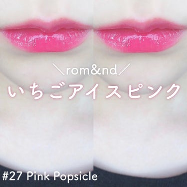 ジューシーラスティングティント 27 ピンクポプシクル(PINK POPSICLE)/rom&nd/口紅を使ったクチコミ（1枚目）