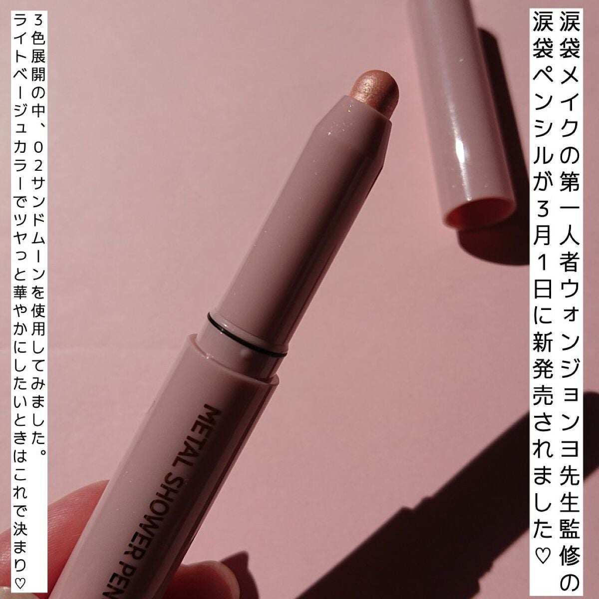 ウォンジョンヨ メタルシャワーペンシル/Wonjungyo/スティックアイシャドウを使ったクチコミ(2枚目)