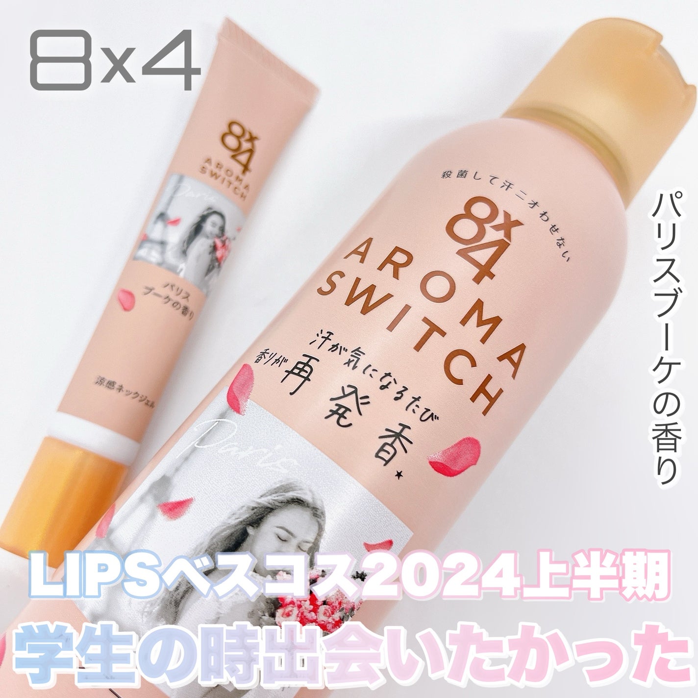 8x4 アロマスイッチ スプレー パリスブーケの香り/8x4/デオドラント・制汗剤を使ったクチコミ(1枚目)
