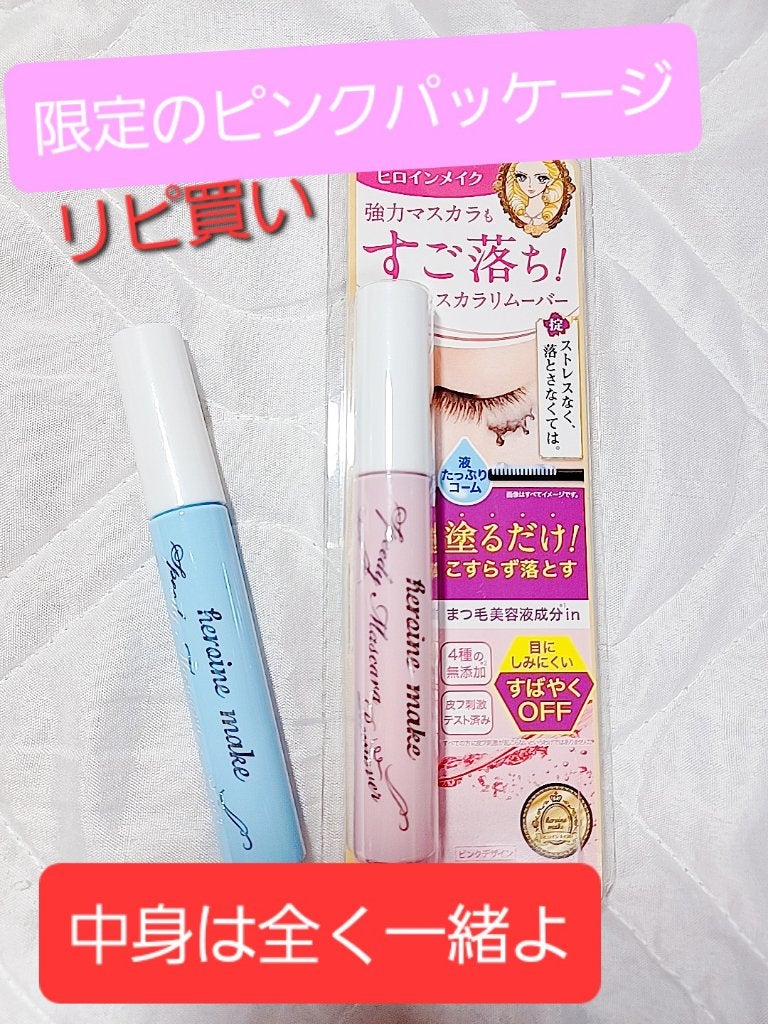 ヒロインメイクSP スピーディーマスカラリムーバー/ヒロインメイク/ポイントメイクリムーバーを使ったクチコミ(1枚目)