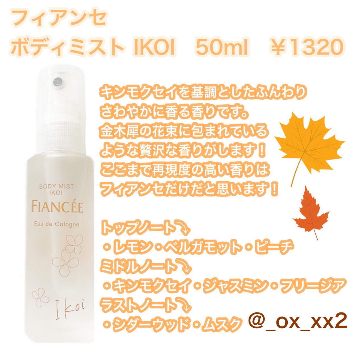 ボディミスト IKOI/フィアンセ/香水を使ったクチコミ（2枚目）