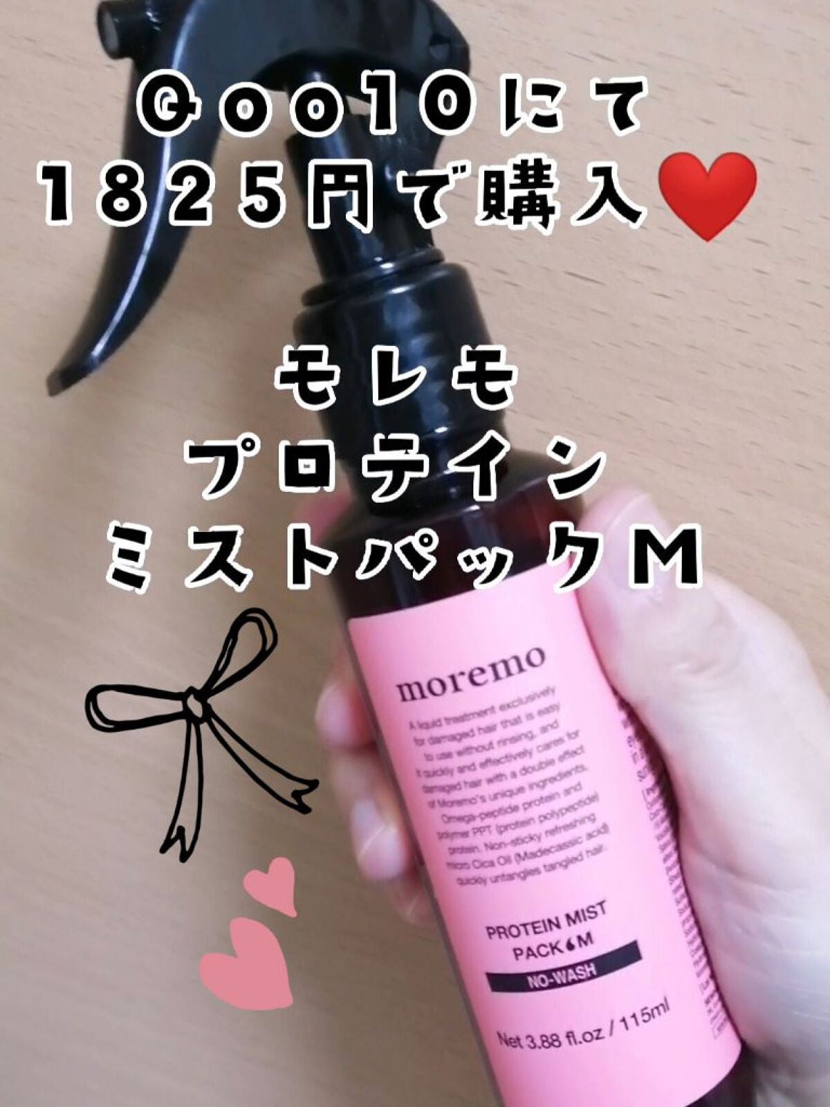 プロテインミストパックM/moremo/アウトバストリートメントを使ったクチコミ(1枚目)