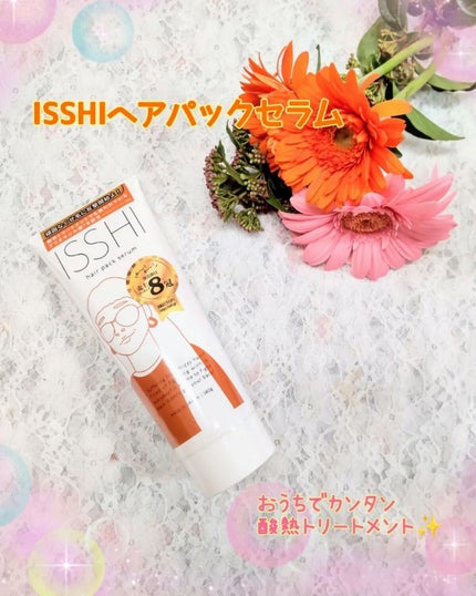 イッシ ヘアパックセラム/ISSHI/ヘアマスク・ヘアパックを使ったクチコミ(1枚目)