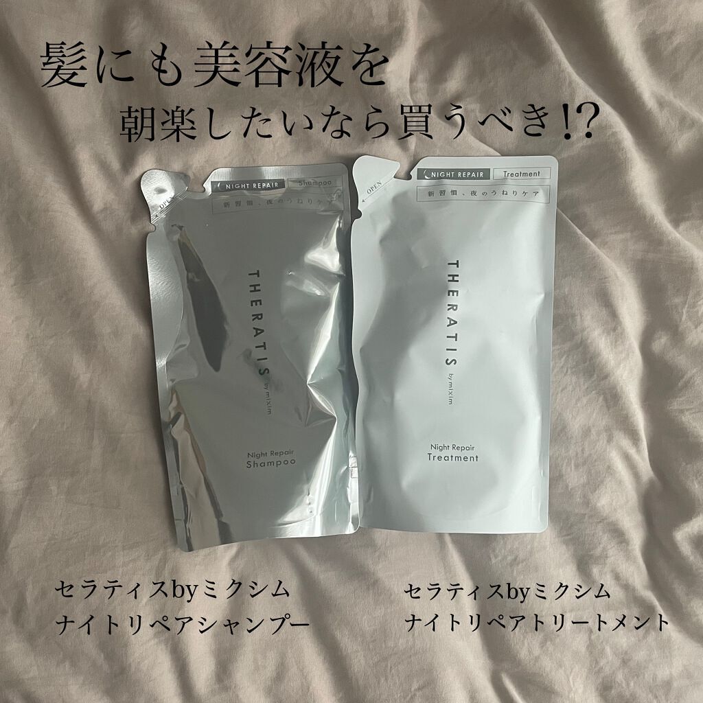ナイトリペア シャンプー/ヘアトリートメント/THERATIS/シャンプー・コンディショナーを使ったクチコミ(1枚目)