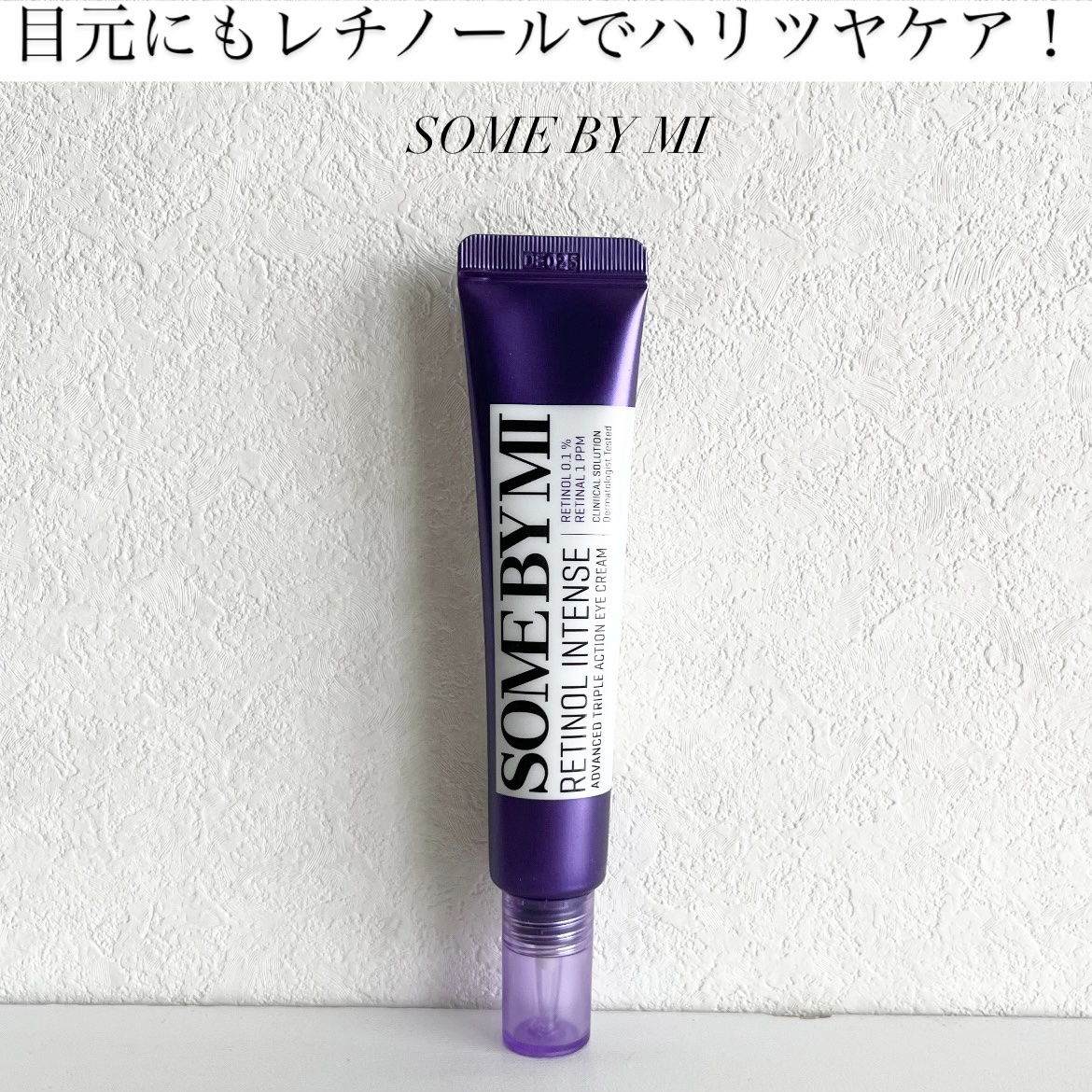 レチノールインテンシブ アドバンスドトリプルアクションアイクリーム/SOME BY MI/アイケア・アイクリームを使ったクチコミ（1枚目）