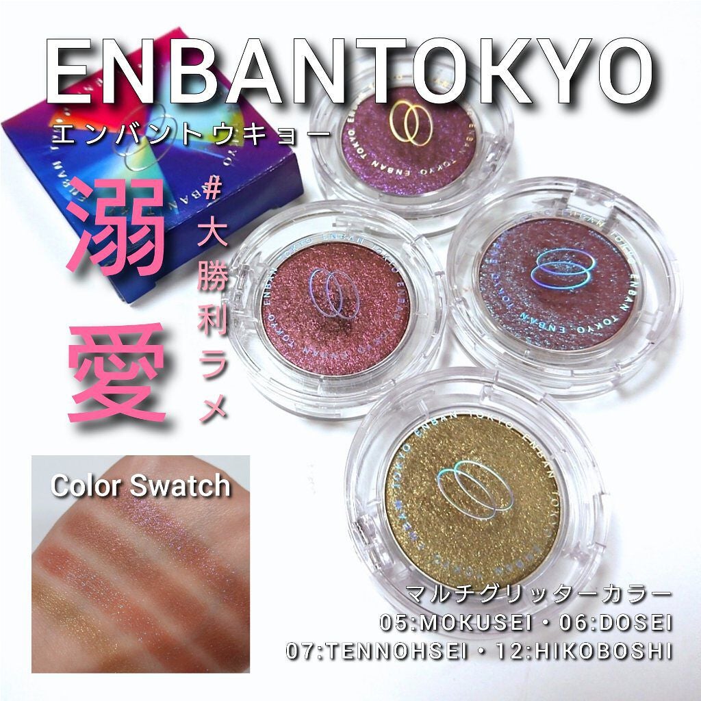 マルチグリッターカラー/ENBAN TOKYO/単色アイシャドウを使ったクチコミ(1枚目)