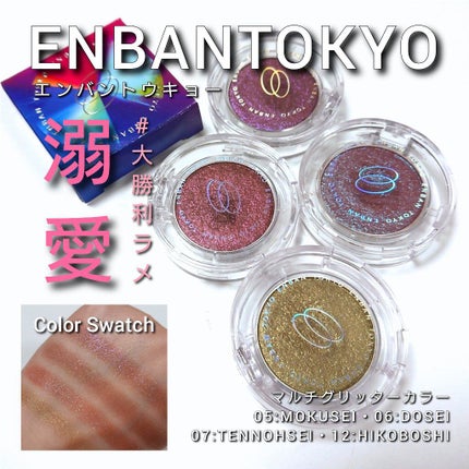 マルチグリッターカラー/ENBAN TOKYO/単色アイシャドウを使ったクチコミ(1枚目)