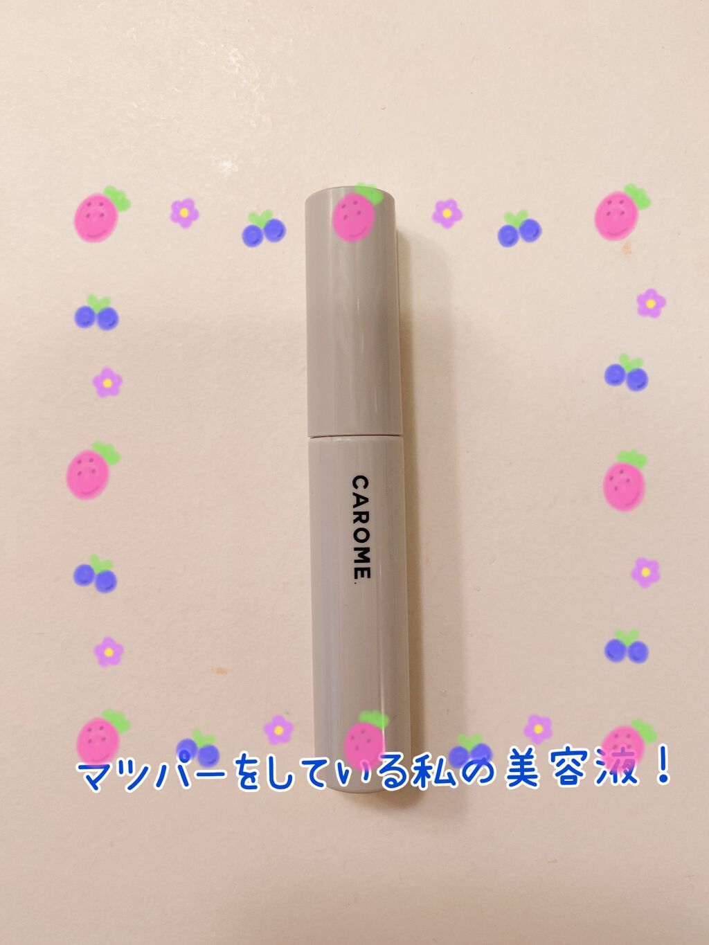 カールメモライズラッシュセラム/CAROME./まつげ美容液を使ったクチコミ(1枚目)