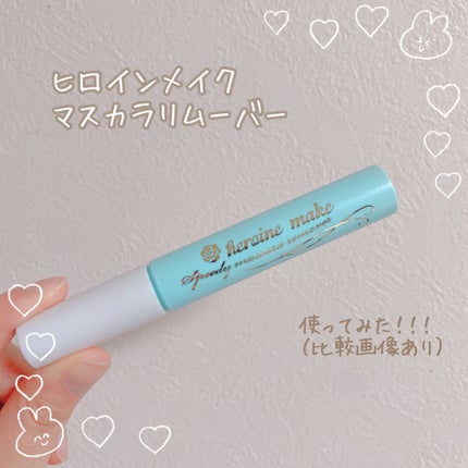 ヒロインメイクSP スピーディーマスカラリムーバー/ヒロインメイク/ポイントメイクリムーバーを使ったクチコミ(1枚目)