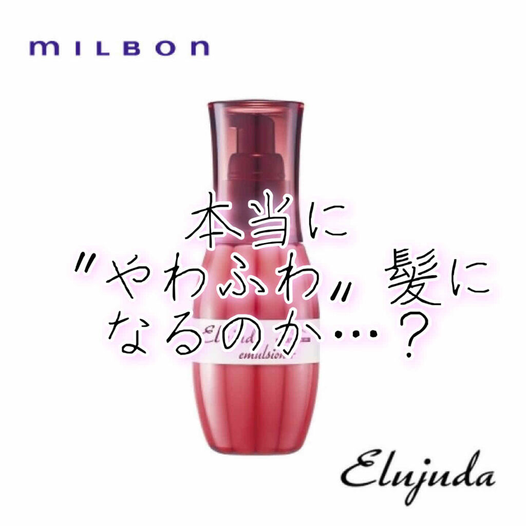 エルジューダ エマルジョン＋/エルジューダ/ヘアミルクを使ったクチコミ（1枚目）