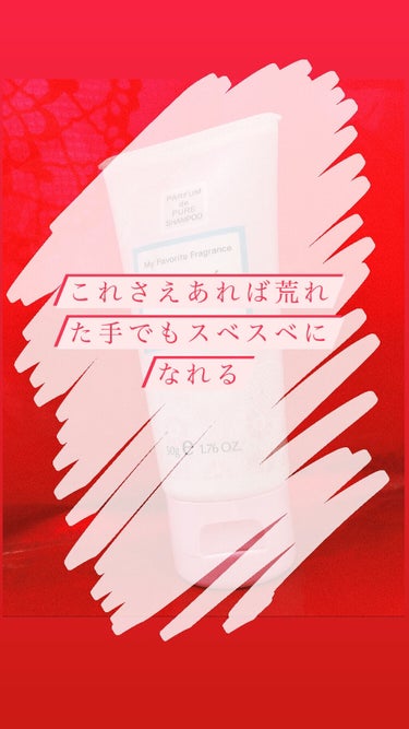 これからの冬におすすめハンドクリーム👏

✂ーーーーーーーーーーーーーーーーーーーー

冬になるといつも手がかっさかさになるのが毎年の恒例行事みたいになってました

フィアンセを使うまでは！！

なんと1日で潤いが戻ってきました…感動😭
かっさかさがスベスベになれるうえに良い香りがするなんて最高か？？

女の子みたいな香りがするので一旦マツキヨとかのテスターで嗅いでみてください！

私はリピありです〜💕
#はじめての投稿の画像 その0