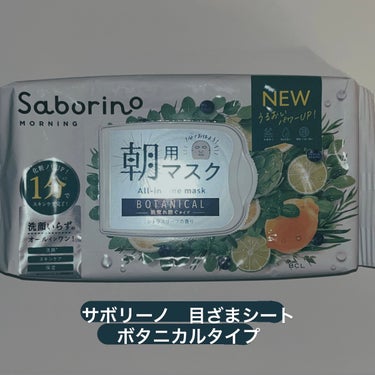 今回は
«サボリーノ 目ざまシート ボタニカルタイプ»
をご紹介します🫵🏻

これ1つ、しかも1分で
洗顔･スキンケア･保湿下地まで完了という
朝に激弱な私にとっては最高な商品で
もうかれこれ2年はリピして使い続けています

朝起きてそのまま顔に貼っちゃえば
わざわざ寒い洗面所に行くこともないし、
たったの1分でお顔がサッパリして
よしやるかあって少しのやる気を出させてくれます

しっとりと潤わせてくれるので
この後のメイクのりも良きです

寝起きだと毛穴ガン開きだったり
角質気になっちゃうなあってところも
ケア成分が入ってるので安心🎶

シトラスリーフの香りで
鼻にスーッと入ってくるので
嫌でも目が覚めるでしょう
なので朝まじで起きらんないって人は
枕元にサボリーノ置いて、目覚めた瞬間に
貼っちゃうのはいかがでしょう(冗談です)

私はこれのおかげで家出る10分前に起きても
仕事に間に合いましたありがとうサボリーノ

ちなみにこの朝パックたちは
種類がたくさんあって、
私は肌荒れを防ぐタイプを使っていますが
他にもビタミン･高保湿タイプだったり
なんなら夜用のパックも販売しているので
気になる方は是非チェックしてみてください^_^

#サボリーノ #朝パック 
#お守りスキンケア情報の画像 その0