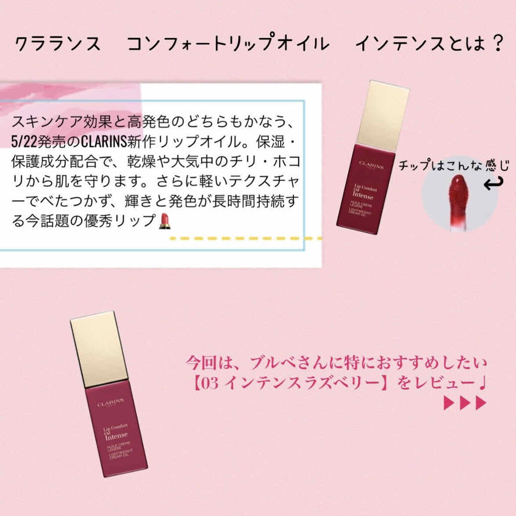 コンフォート リップオイル インテンス 03 インテンス ラズベリー/CLARINS/リップグロスを使ったクチコミ（2枚目）