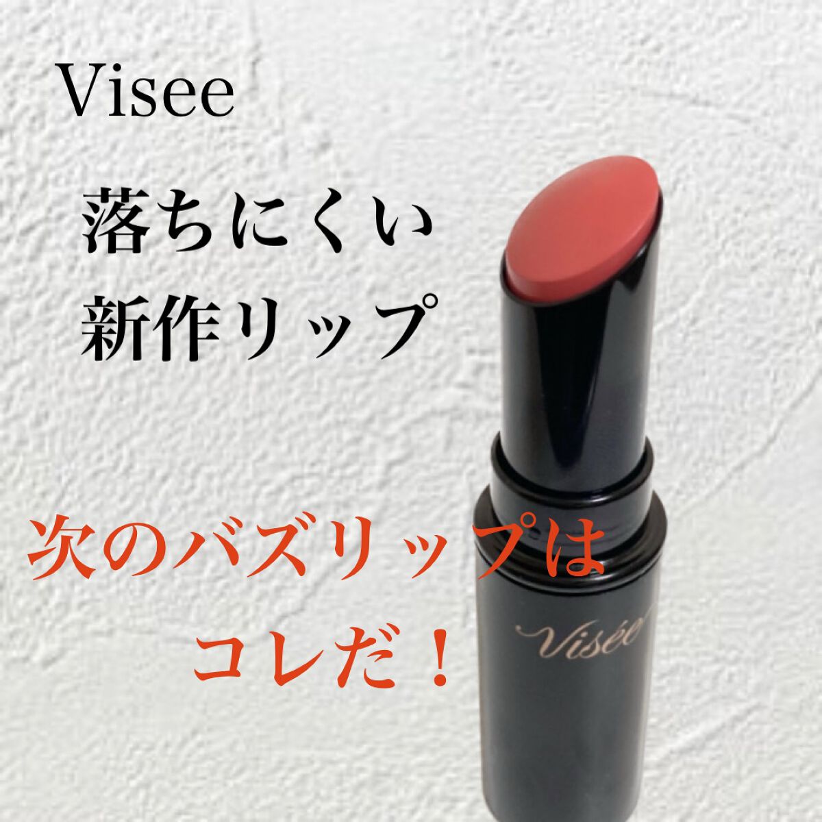 ネンマクフェイク ルージュ/Visée/口紅を使ったクチコミ（1枚目）