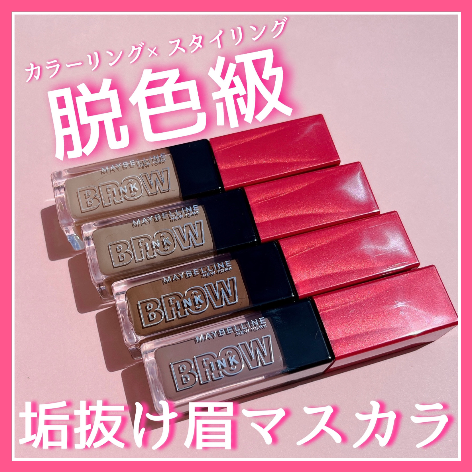 ブロウインク 3D スタイリングジェル 04 キャラメルブラウン/MAYBELLINE NEW YORK/眉マスカラを使ったクチコミ（1枚目）