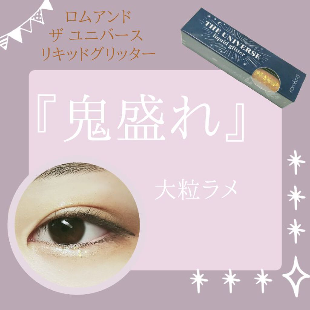 リキッド グリッター シャドウ/rom&nd/グリッターを使ったクチコミ（1枚目）