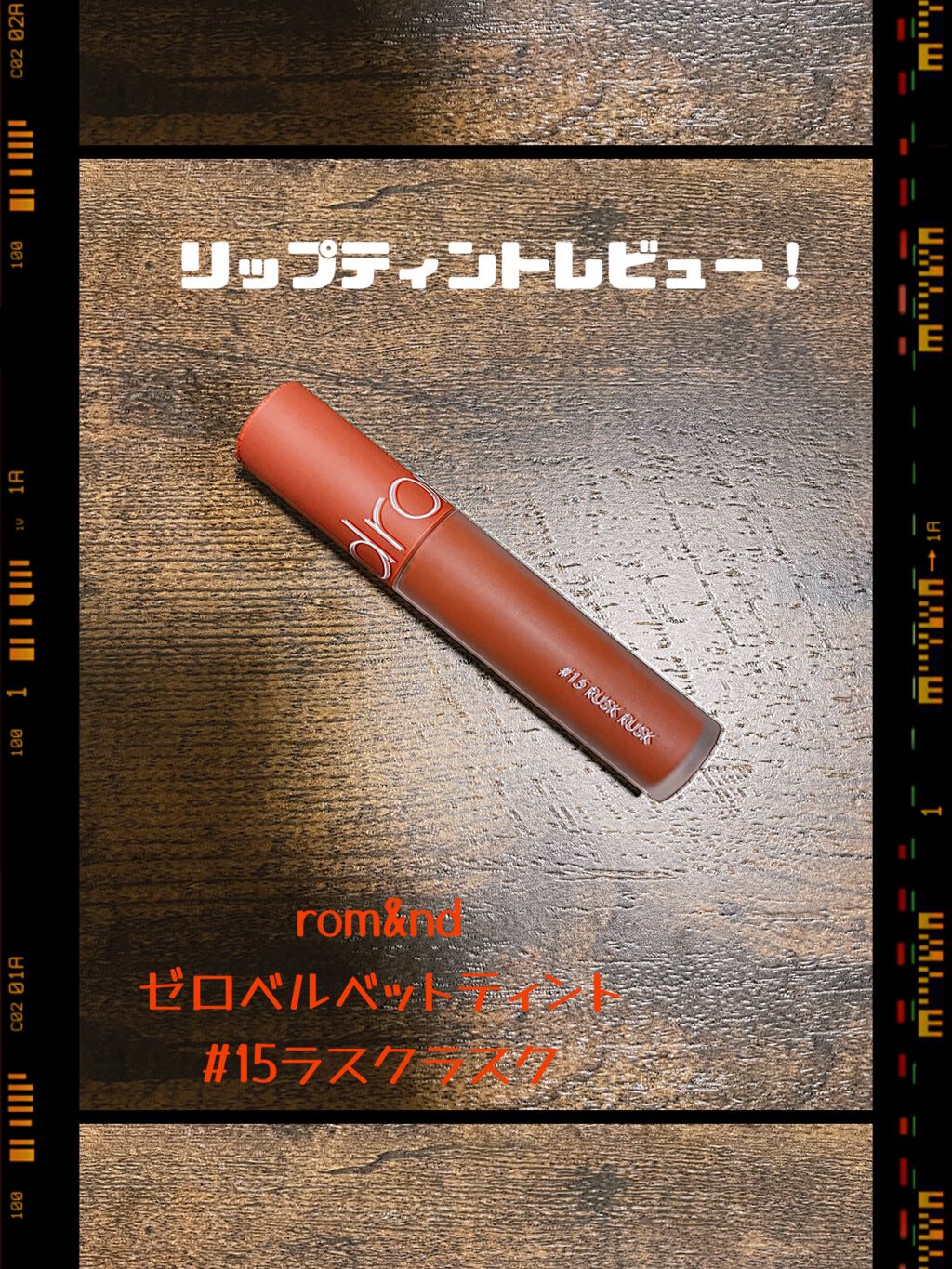 ゼロベルベットティント/rom&nd/リップティントを使ったクチコミ(1枚目)