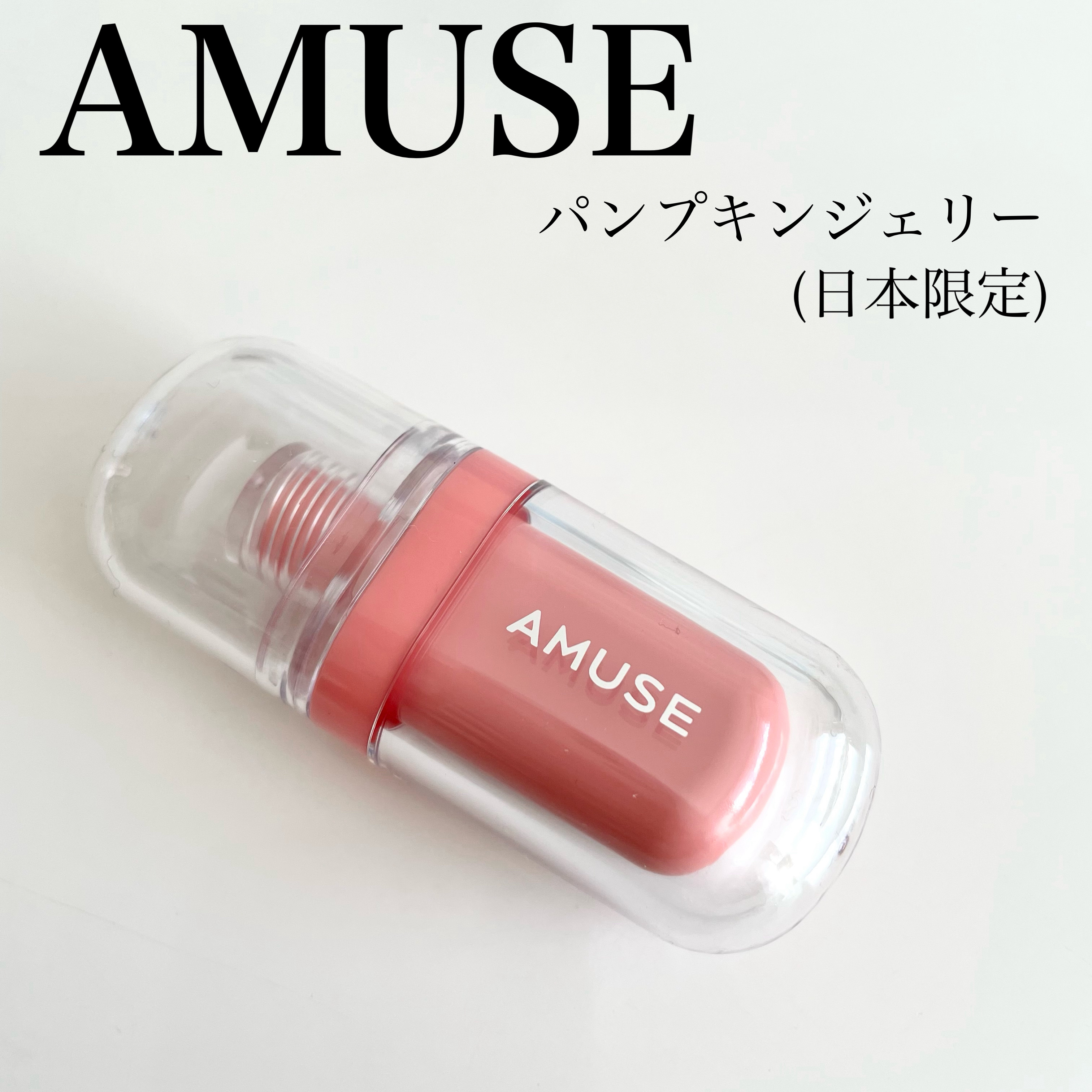 ジェルフィットティント/AMUSE/リップティントを使ったクチコミ（1枚目）
