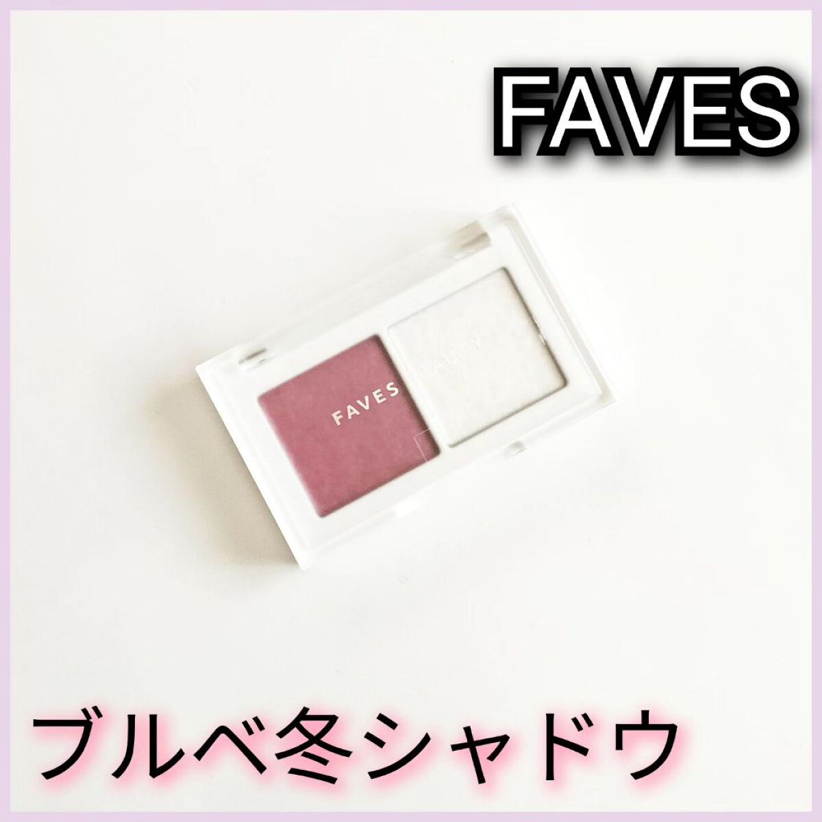 マイカラー デュオシャドウ ウィンタールミナス（ブルベ冬）/FAVES BEAUTY/アイシャドウパレットを使ったクチコミ（1枚目）