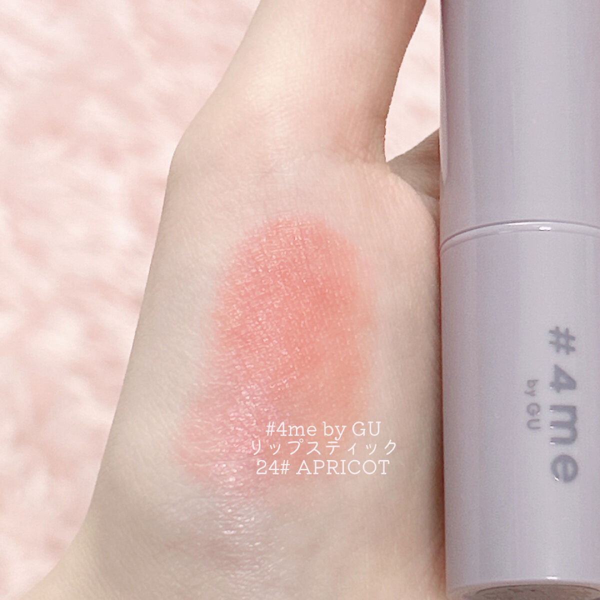 リップスティック 24# APRICOT/#4me by GU/口紅を使ったクチコミ（2枚目）