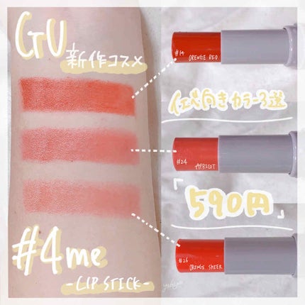 リップスティック/#4me by GU/口紅を使ったクチコミ(1枚目)