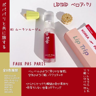 FAUX PAS PARIS リップトリップベロアパリのクチコミ「
・
 
＼パリに旅しよ／
 
FAUX PAS PARIS
LIPTRIP ベロアパリ　03.....」（2枚目）