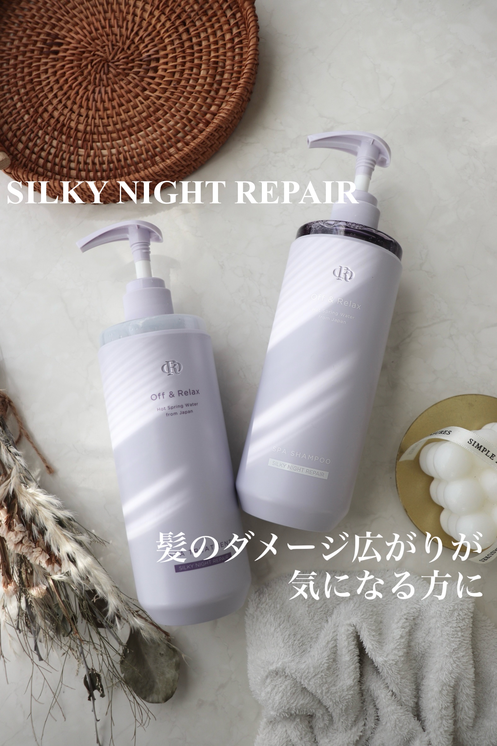 ＯＲ スパ・シャンプー／ヘアトリートメント シルキーナイトリペア/Off&Relax/市販シャンプーを使ったクチコミ（1枚目）