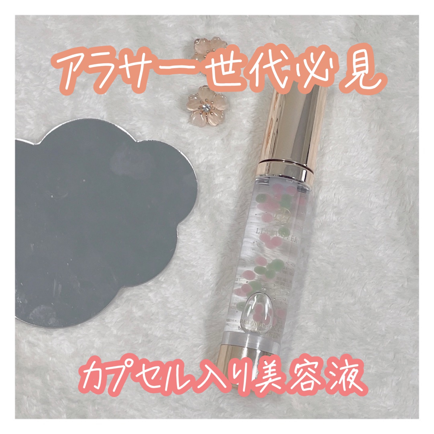 

こんばんは🌙

見た目が可愛らしいLIALUSTERの美容液をお試ししたよ💓

透明なジェリーには、シワ改善成分の【ナイアシンアミド】など土台ケア成分を配合！

更にピンクカプセルはレチノール
グリーンカプセルはCICA
のそれぞれ