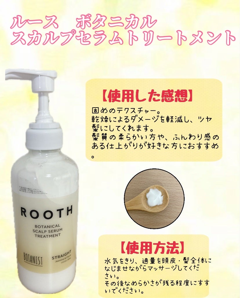 ルース ボタニカルスカルプセラム シャンプー・トリートメント(ストレート)/BOTANIST/市販シャンプーを使ったクチコミ(2枚目)