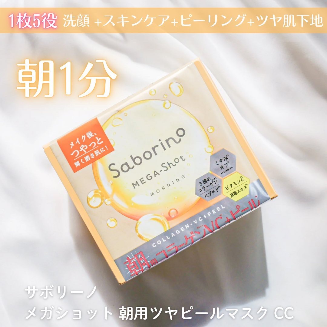 サボリーノ メガショット 朝用ツヤピールマスク CC/サボリーノ/シートマスク・パックを使ったクチコミ（2枚目）
