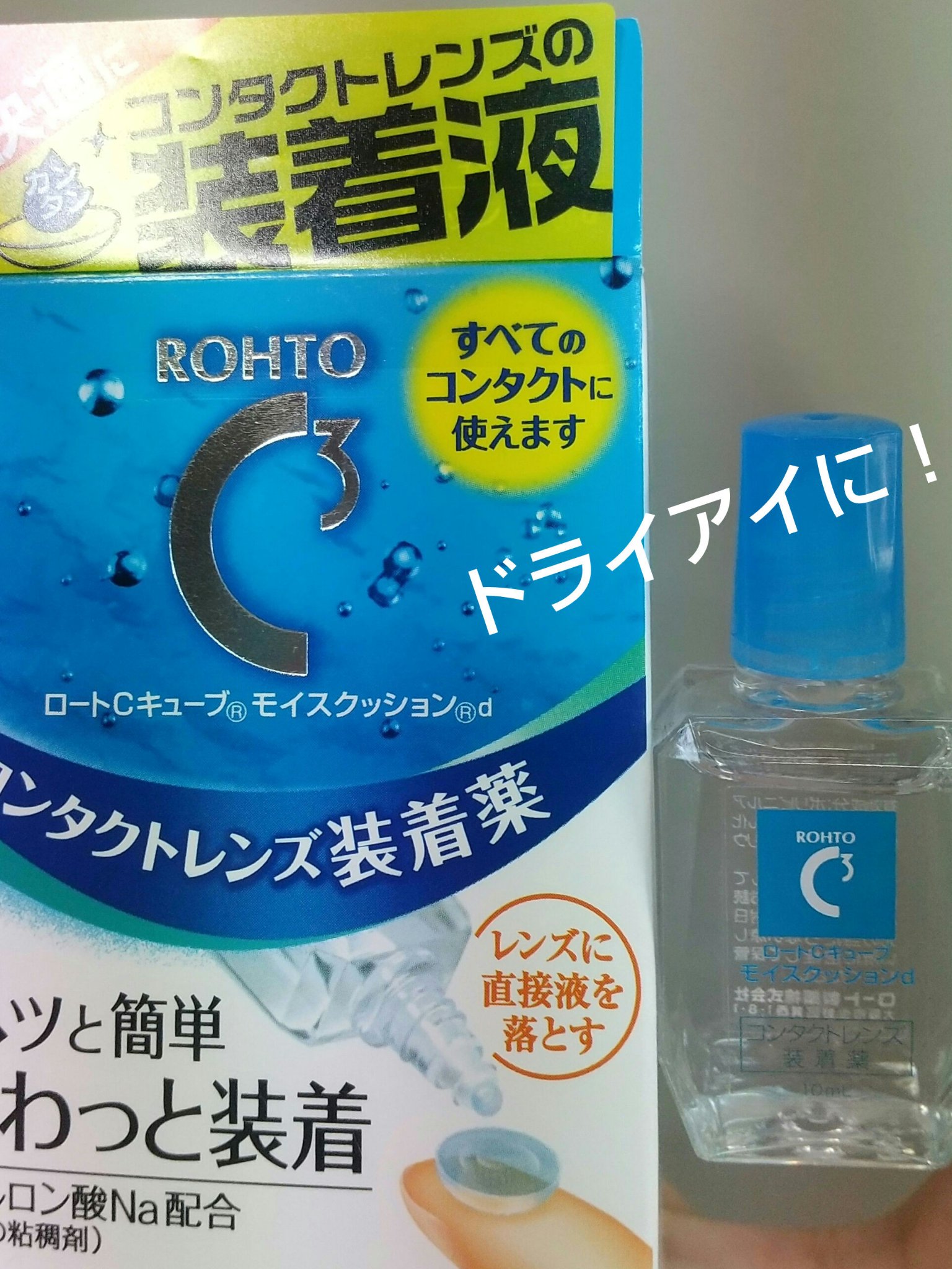 ロートＣキューブ モイスクッション/ロート製薬/その他を使ったクチコミ（1枚目）