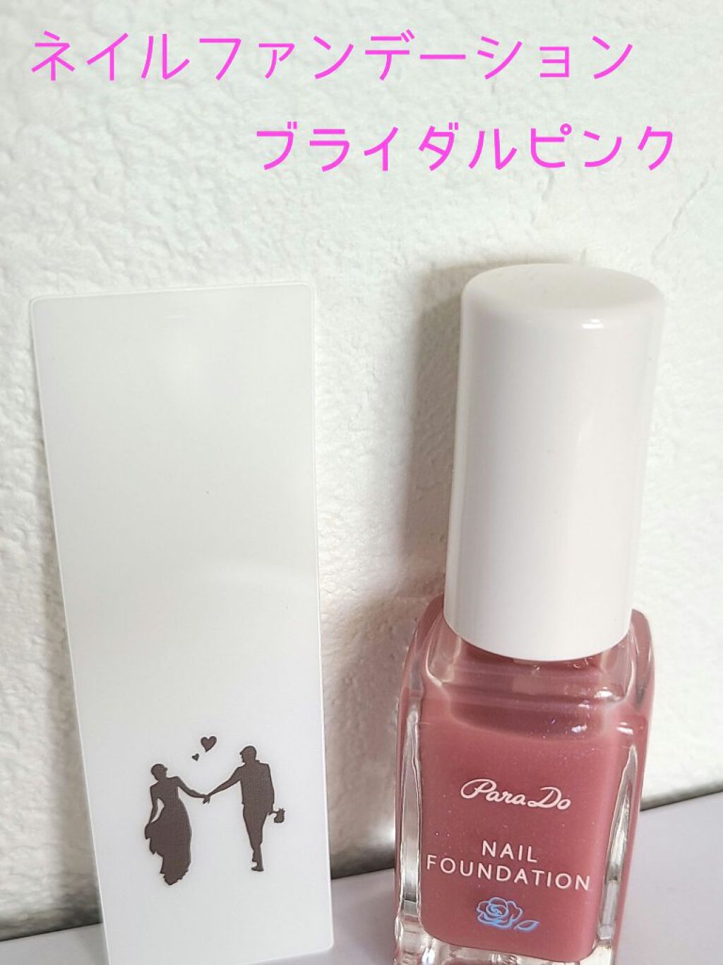ネイルファンデーション/パラドゥ/マニキュアを使ったクチコミ（3枚目）