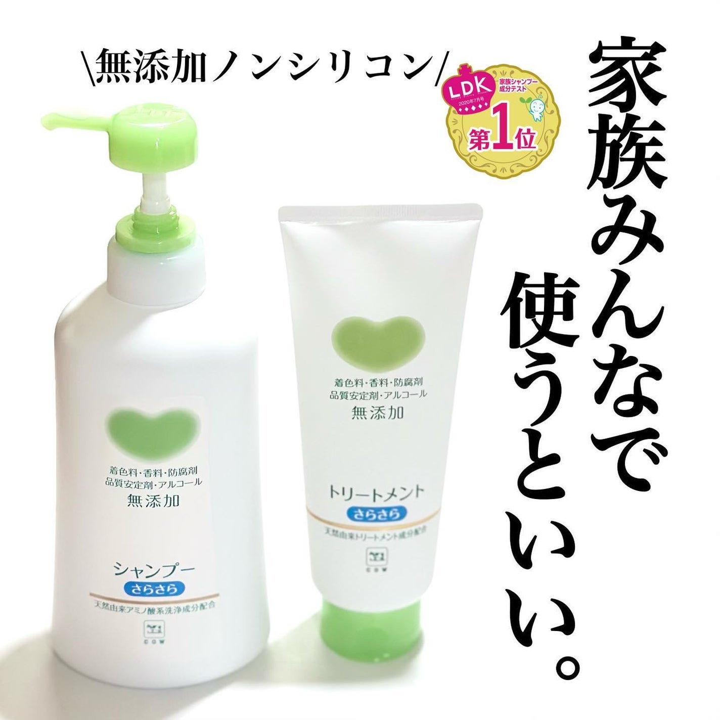 シャンプー・トリートメント さらさら/カウブランド無添加/シャンプー・コンディショナーを使ったクチコミ(1枚目)