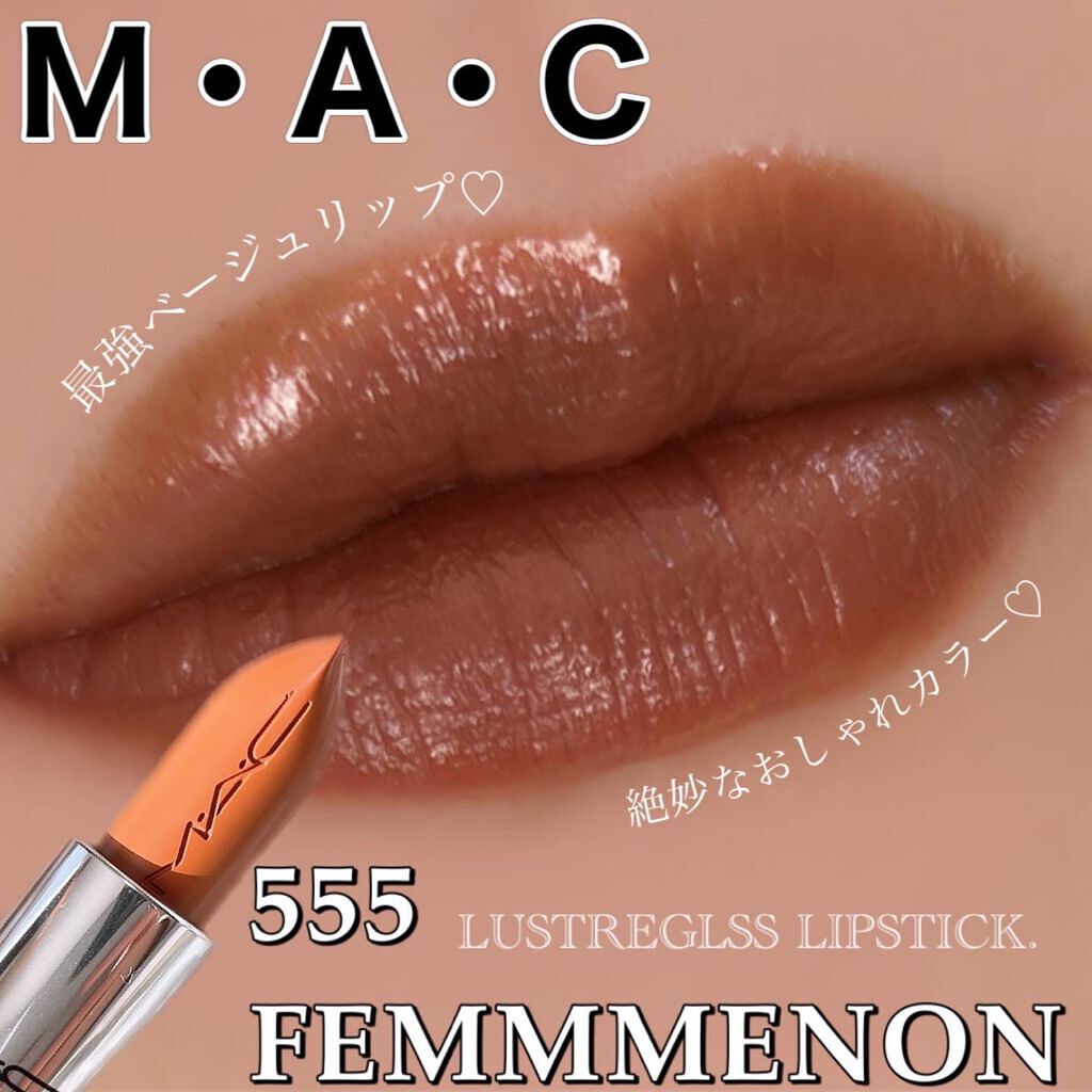 ラスターガラス リップスティック/M・A・C/口紅を使ったクチコミ（1枚目）
