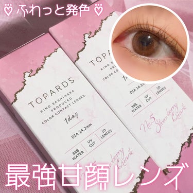 TOPARDS 1day ストロベリークオーツ/TOPARDS/ワンデー（１DAY）カラコンを使ったクチコミ（1枚目）