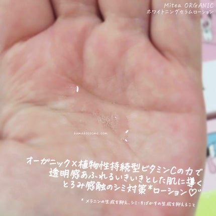 ホワイトニングセラムローション/ミティア オーガニック/化粧水を使ったクチコミ(4枚目)