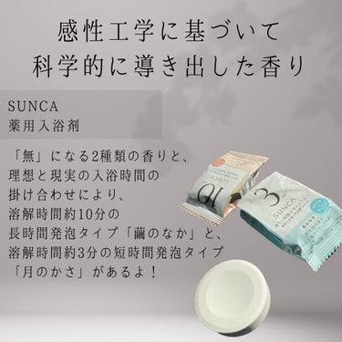 SUNCA ［医薬部外品］ SUNCA 入浴剤 アソートのクチコミ「 #提供 


☪︎⋆˚｡✩ • • • · ·· · • • • ☪︎⋆˚｡✩
無になれる香.....」（2枚目）