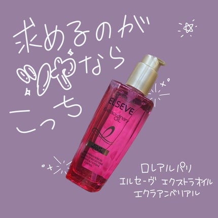 エクストラオーディナリー オイル エクラアンペリアル 艶髪オイル/ロレアル パリ/ヘアオイルを使ったクチコミ(1枚目)